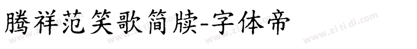 腾祥范笑歌简牍字体转换