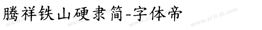 腾祥铁山硬隶简字体转换