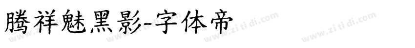 腾祥魅黑影字体转换