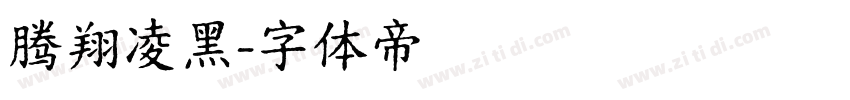 腾翔凌黑字体转换