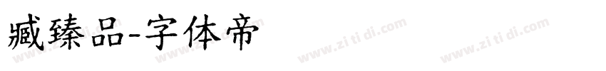 臧臻品字体转换