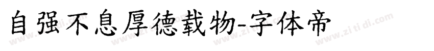 自强不息厚德载物字体转换