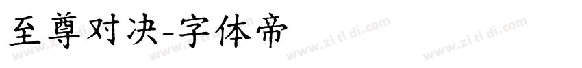 至尊对决字体转换