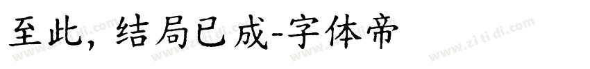 至此，结局已成字体转换