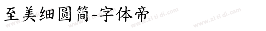 至美细圆简字体转换