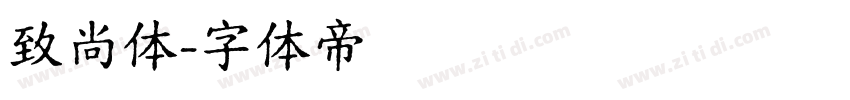 致尚体字体转换