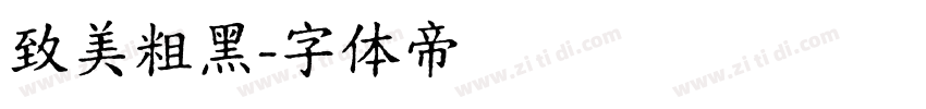 致美粗黑字体转换