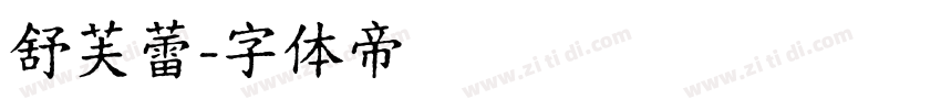 舒芙蕾字体转换