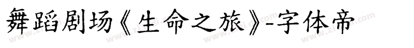 舞蹈剧场《生命之旅》字体转换