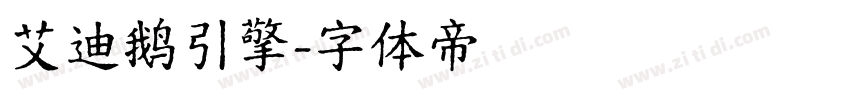 艾迪鹅引擎字体转换