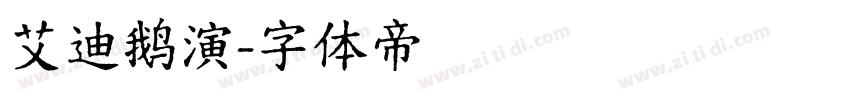 艾迪鹅演字体转换