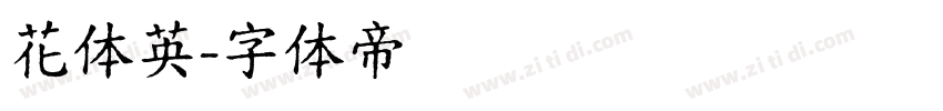 花体英字体转换