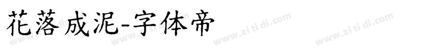 花落成泥字体转换