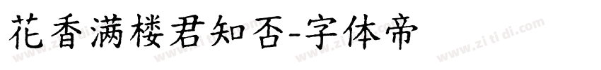 花香满楼君知否字体转换