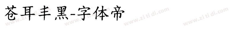 苍耳丰黑字体转换