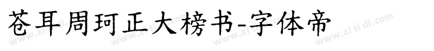 苍耳周珂正大榜书字体转换
