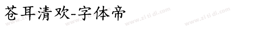苍耳清欢字体转换