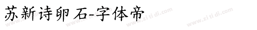 苏新诗卵石字体转换