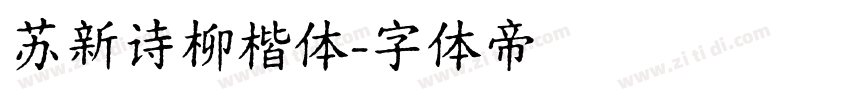 苏新诗柳楷体字体转换