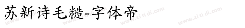 苏新诗毛糙字体转换
