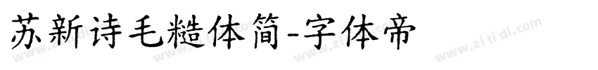 苏新诗毛糙体简字体转换