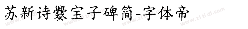 苏新诗爨宝子碑简字体转换
