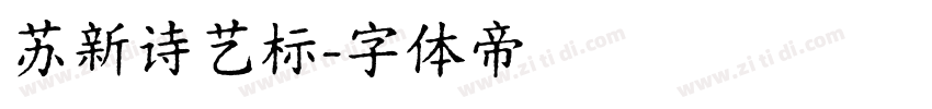 苏新诗艺标字体转换