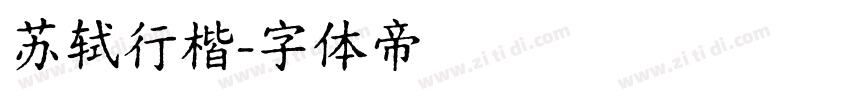 苏轼行楷字体转换