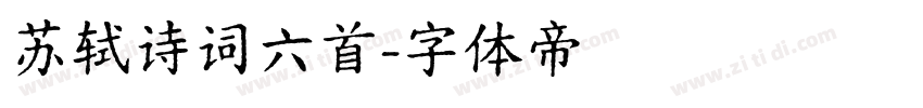 苏轼诗词六首字体转换