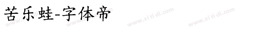 苦乐蛙字体转换