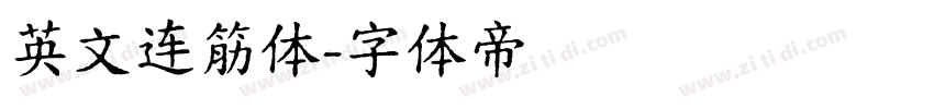 英文连筋体字体转换