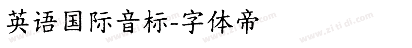 英语国际音标字体转换