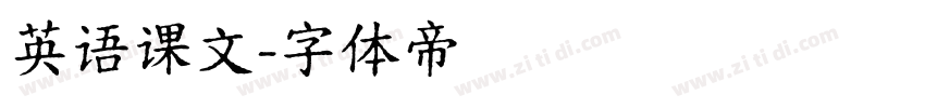 英语课文字体转换