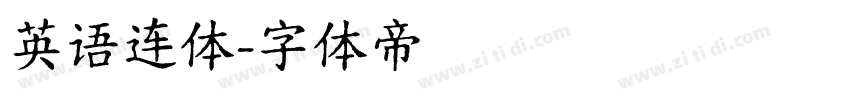 英语连体字体转换