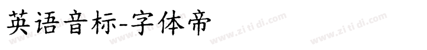英语音标字体转换