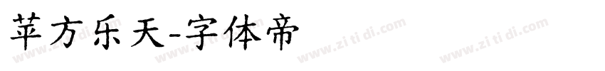 苹方乐天字体转换