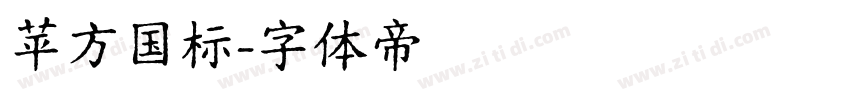 苹方国标字体转换