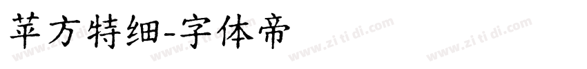 苹方特细字体转换