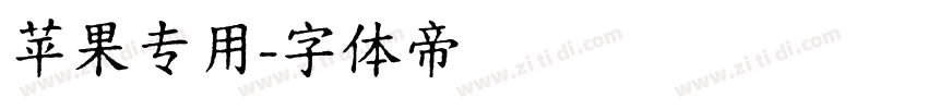 苹果专用字体转换