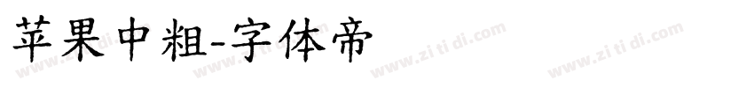苹果中粗字体转换