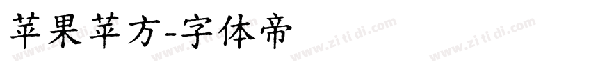 苹果苹方字体转换