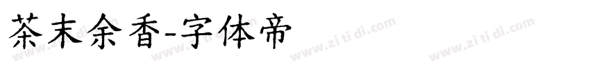 茶末余香字体转换