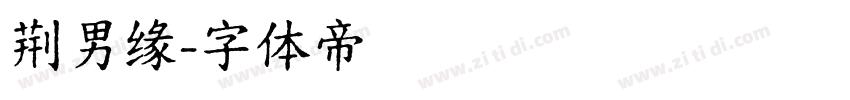 荆男缘字体转换