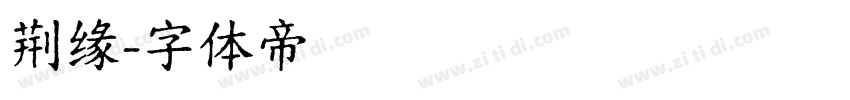 荆缘字体转换