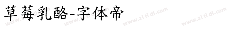 草莓乳酪字体转换