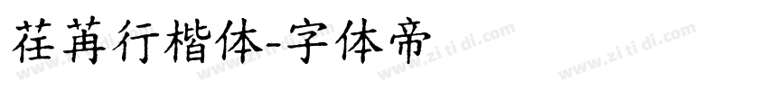 荏苒行楷体字体转换