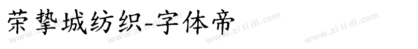 荣挚城纺织字体转换