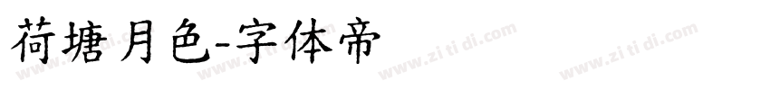 荷塘月色字体转换