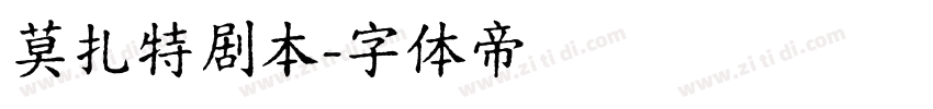 莫扎特剧本字体转换