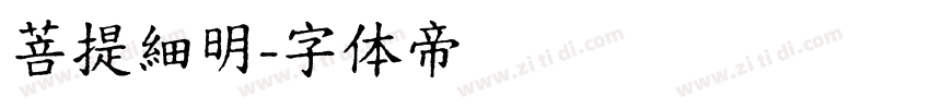 菩提細明字体转换